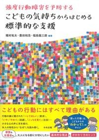 強度行動障害を予防する　こどもの気持ちからはじめる標準的な支援の書影