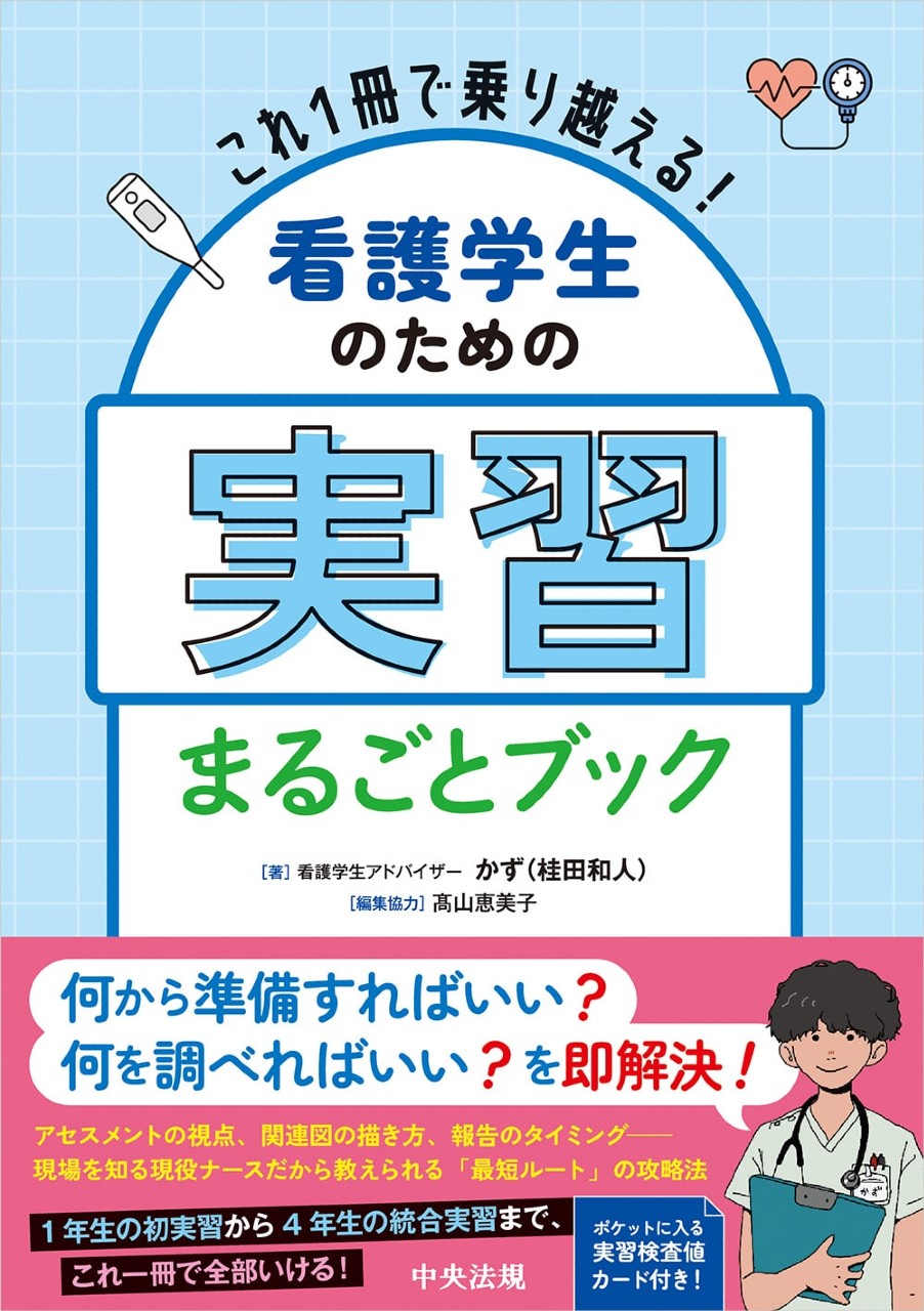 これ１冊で乗り越える！　看護学生のための実習まるごとブックの書影