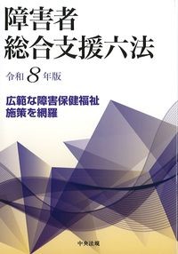 障害者総合支援六法　令和8年版の書影
