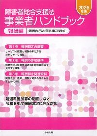 障害者総合支援法事業者ハンドブック　報酬編　報酬告示と留意事項通知の書影
