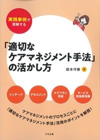 実践事例で理解する「適切なケアマネジメント手法」の活かし方の書影