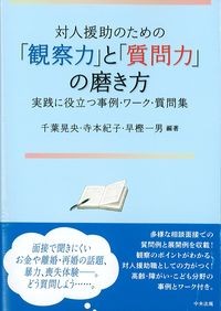 対人援助のための「観察力」と「質問力」の磨き方：実践に役立つ事例・ワーク・質問集の書影