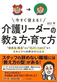 今すぐ使える！介護リーダーの教え方・育て方：“ほめる・叱る”から“OJT・1on1”までスタッフへの声かけ〇と×の書影