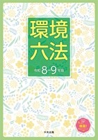 環境六法　令和８－９年版の書影