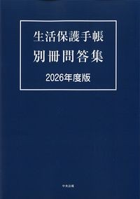 生活保護手帳別冊問答集　2026年度版の書影