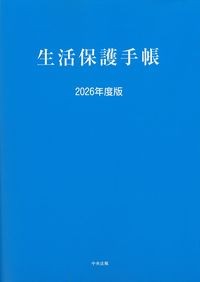 生活保護手帳　2026年度版の書影