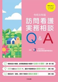 【8月25日発行予定】
訪問看護実務相談Q&A 令和8年版の書影