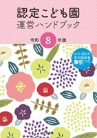 認定こども園運営ハンドブック　令和８年版の書影
