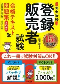 完全攻略登録販売者試験合格テキスト問題集　第2版：「試験問題の作成に関する手引き」準拠の書影