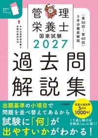 ２０２７管理栄養士国家試験過去問解説集
＜第３６回～第４０回＞５年分徹底解説の書影