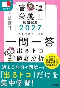 管理栄養士国家試験2027　よく出るワード別　一問一答出るトコ徹底分析の書影