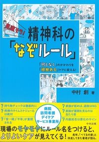 「何となく」のかかわりを「根拠ある」ケアに変える！見直そう！精神科の「なぞルール」の書影