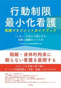 行動制限最小化看護実践マネジメントガイドブック　「しない」をあたり前にする支援と組織のつくり方の書影