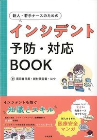 新人・若手ナースのためのインシデント予防・対応BOOKの書影