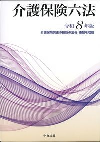 介護保険六法　令和8年版の書影