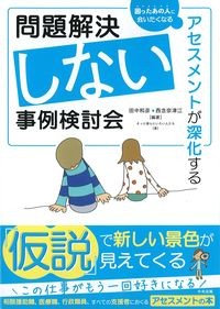 問題解決しない事例検討会の書影