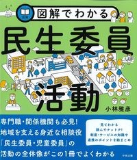 図解でわかる民生委員活動の書影