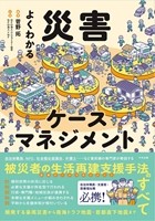 よくわかる災害ケースマネジメントの書影