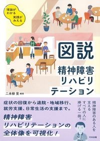 理論がわかる　実践がみえる
図説精神障害リハビリテーションの書影