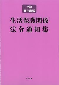令和8年度版　生活保護関係法令通知集の書影