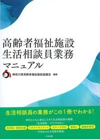 高齢者福祉施設生活相談員業務マニュアルの書影