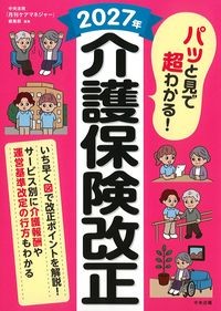 パッと見で超わかる！2027年介護保険改正の書影