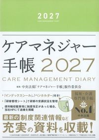 ケアマネジャー手帳2027の書影