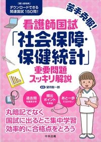 苦手克服！看護師国試「社会保障・保健統計」重要問題スッキリ解説の書影