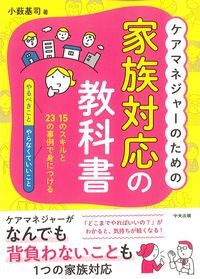ケアマネジャーのための家族対応の教科書：15のスキルと23の事例で身につける「やるべきこと」「やらなくていいこと」の書影