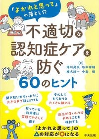 「よかれと思って」の落とし穴　不適切な認知症ケアを防ぐ60のヒントの書影