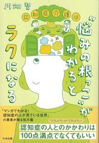 認知症介護は“悩みの根っこ”がわかるとラクになるの書影