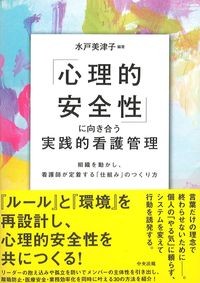 「心理的安全性」に向き合う実践的看護管理の書影