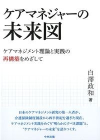 ケアマネジャーの未来図：ケアマネジメント理論と実践の再構築をめざしての書影