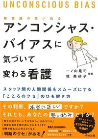 アンコンシャス・バイアス(無意識の思い込み)に気づいて変わる看護の書影