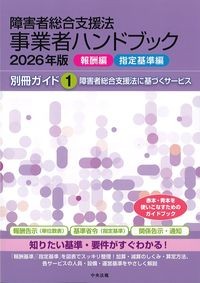 障害者総合支援法事業社ハンドブック2026年版　報酬編・指定基準編　別冊ガイド①障害者総合支援法に基づくサービスの書影