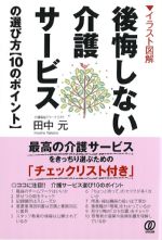 イラスト図解　後悔しない介護サービスの選び方　10のポイントの書影