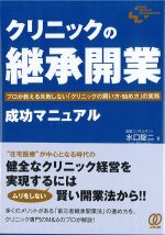 クリニックの継承開業：プロが教える失敗しないクリニックの買い方・始め方の実務の書影