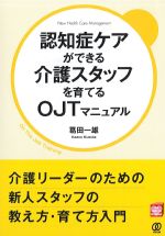 認知症ケアができる介護スタッフを育てるOJTマニュアルの書影