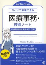最新2020-2021年版　ひとりで勉強できる医療事務・練習ノート　診療報酬請求事務・超入門編の書影