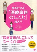 夢を叶える「医療事務のしごと」超入門の書影