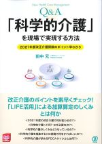 Q＆A「科学的介護」を現場で実現する方法：2021年度改正介護保険のポイント早わかりの書影