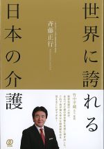 世界に誇れる日本の介護の書影