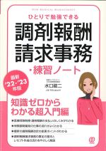 最新 2022-2023　ひとりで勉強できる調剤報酬請求事務・練習ノートの書影