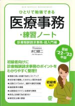ひとりで勉強できる医療事務・練習ノート　診療報酬請求事務・超入門編　最新2022-2023年版の書影