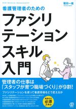 看護管理者のためのファシリテーションスキル入門の書影