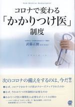 コロナで変わる「かかりつけ医」制度の書影