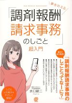 夢を叶える調剤報酬請求事務のしごと超入門の書影