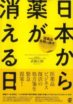 日本から薬が消える日の書影