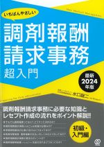 いちばんやさしい調剤報酬請求事務超入門　最新2024年版の書影