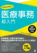 いちばんやさしい医療事務超入門　最新2024年版の書影